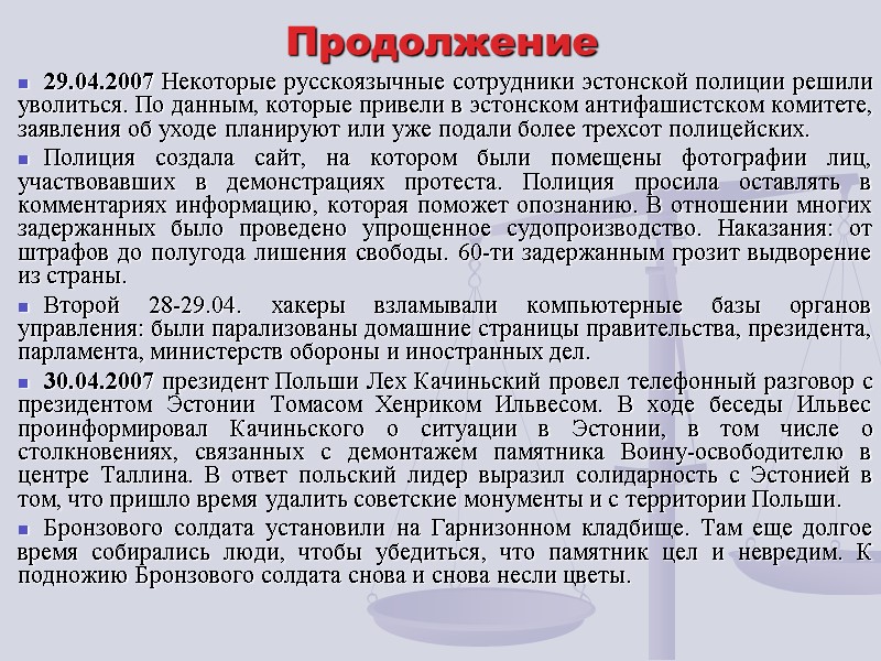 Продолжение 29.04.2007 Некоторые русскоязычные сотрудники эстонской полиции решили уволиться. По данным, которые привели в
